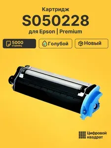 Картридж S050228 для принтеров Epson AcuLaser 2600N, C2600N голубой