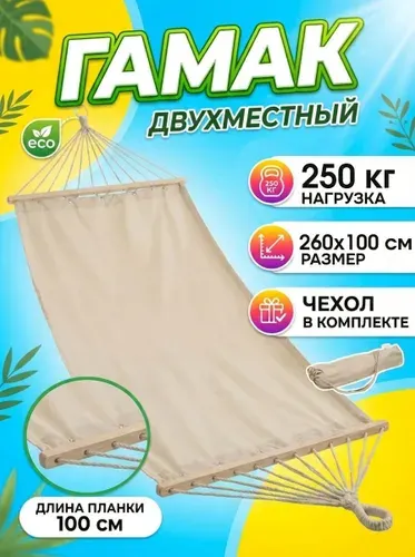 TEWSON Гамак для дачи и туризма 260х100 см с прямой планкой