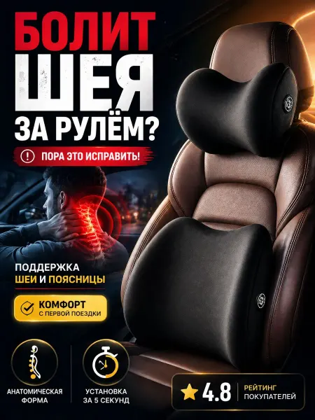 Набор автомобильных подушек с эффектом памяти для шеи