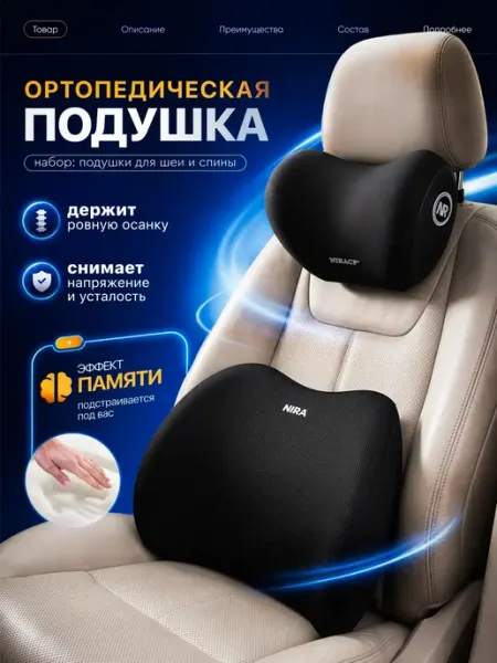 Набор автомобильных подушек под шею и спину