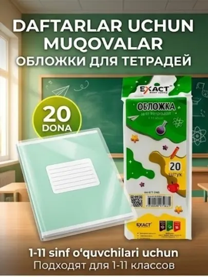 Набор обложек для тетрадей Exact: 20 штук, прочные и прозрачные, для всех 1-11 классов