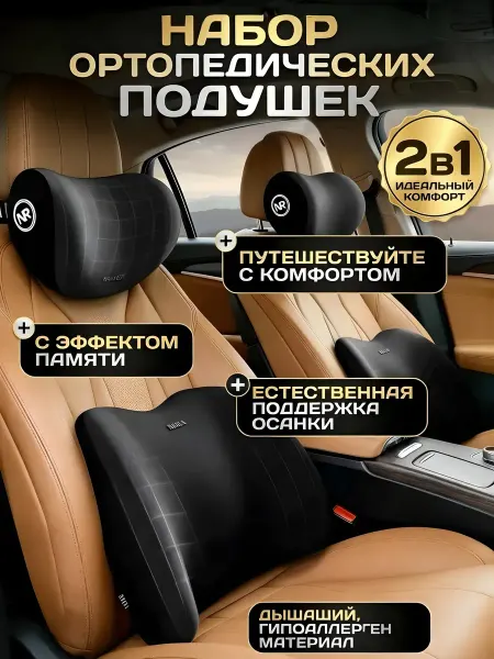Подарочный набор автомобильных подушек для шеи и поясницы