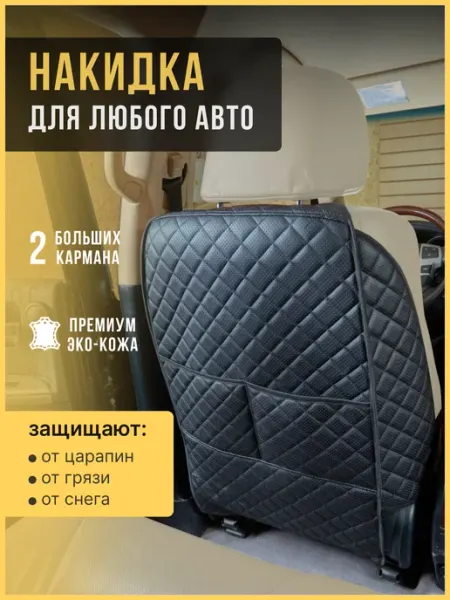 АвтоПрестиж Накидка на сиденье автомобиля от детей