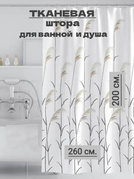 Ninel Home Широкая штора для ванной и душа 260х200 белая с рисунком