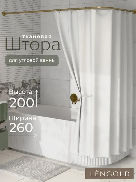 LЁNGOLD Тканевая штора для угловой ванны 260х200