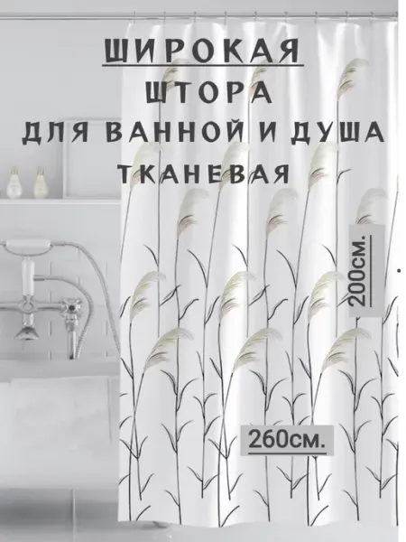RomNinDom Широкая тканевая штора для ванной и душа 260х200 белая