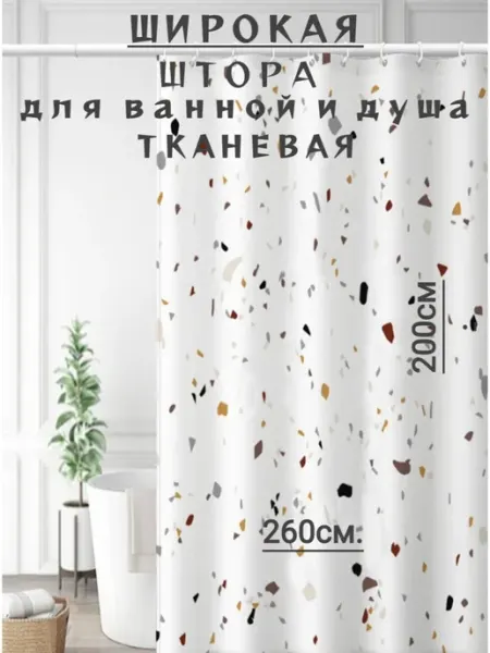 RomNinDom Широкая тканевая штора для ванной и душа 260х200 terrazzo