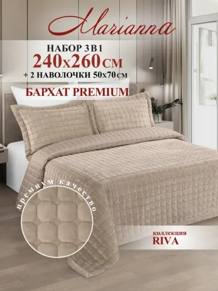 Marianna Покрывало на кровать Riva 260х240 см с наволочками 50х70