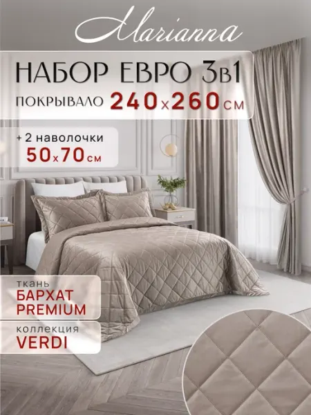 Marianna Покрывало на кровать и диван Verdi 260х240 см с наволочками