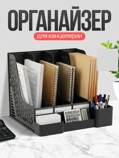 Органайзер для канцтоваров, органайзер для ручек, бумаг, карандашей, косметики