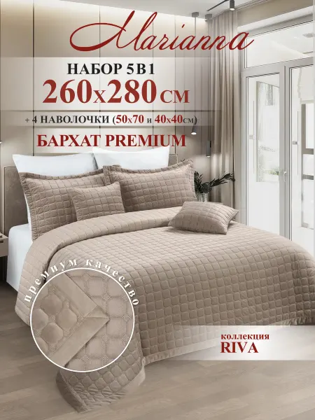 Marianna Покрывало на кровать Riva 260х280 см + 4 наволочки