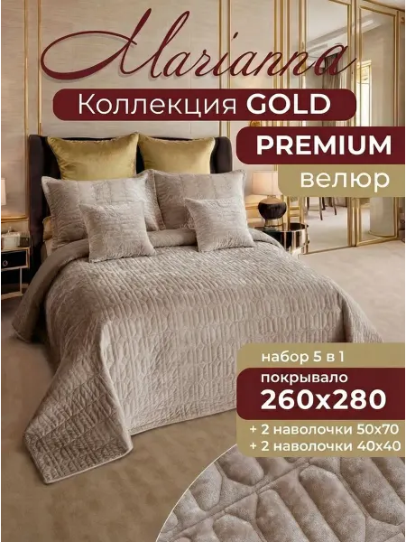 Marianna Покрывало на кровать Gold 260х280 см с наволочками
