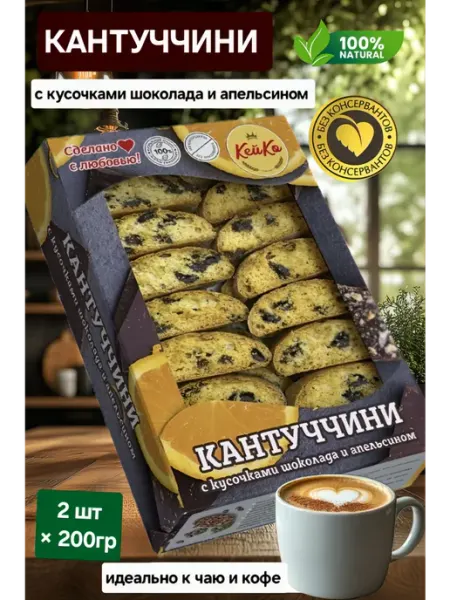 Кей Ко КАНТУЧЧИНИ с шоколадом и апельсином 200гр
