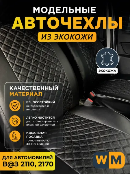 Авточехлы на сиденья автомобиля из экокожи красная нить
