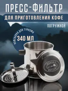 Пресс-фильтр фин для кофе по-вьетнамски погружной Vanlang, 340 мл