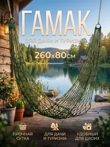 TEWSON Гамак для дачи и туризма 260х80 см сетка зеленый