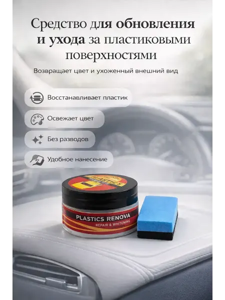 АйлушаВБ Полироль для обновления пластика автомобиля