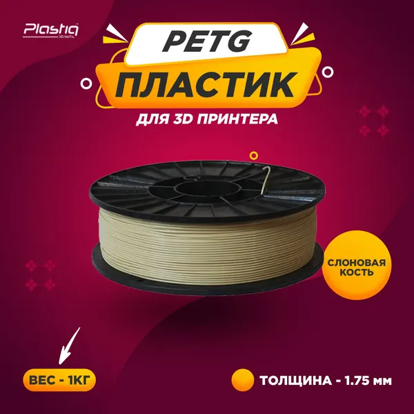 Пластик PETG для 3D печати «Plastiq» слоновая кость, 1.75 мм, 1 кг.