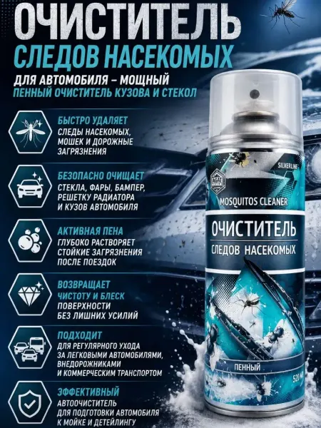 Айч Очиститель следов насекомых для автомобиля