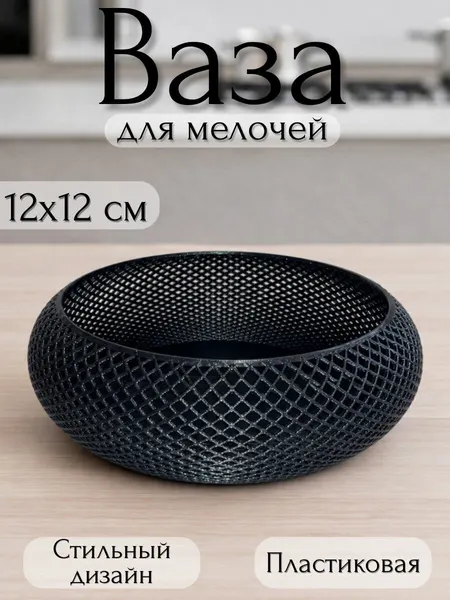 Ваза сетка для мелочей / конфет, настольная 12*12 см