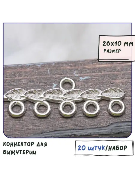 Кафебижу Коннектор для бижутерии 20 шт платина, 26х10х2 мм