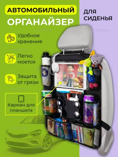 Алебриса Органайзер на сиденье автомобиля для детей