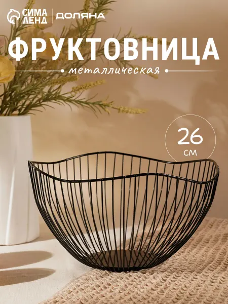 Доляна Фруктовница металлическая черная 26х12,5 см «Лайн»