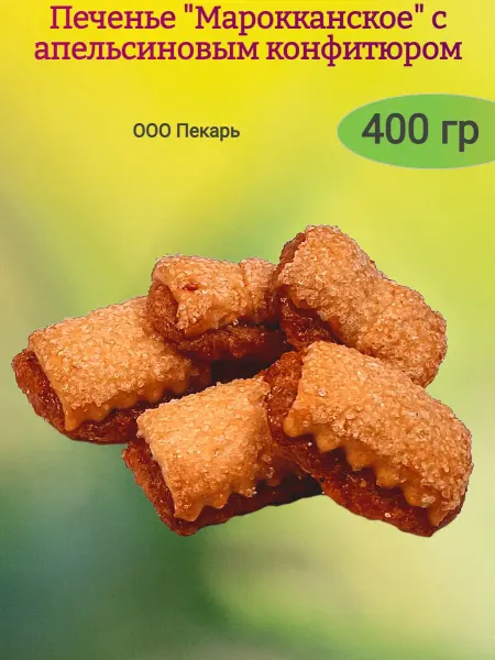 Пекарь Печенье "Марокканское" с апельсином,200гр