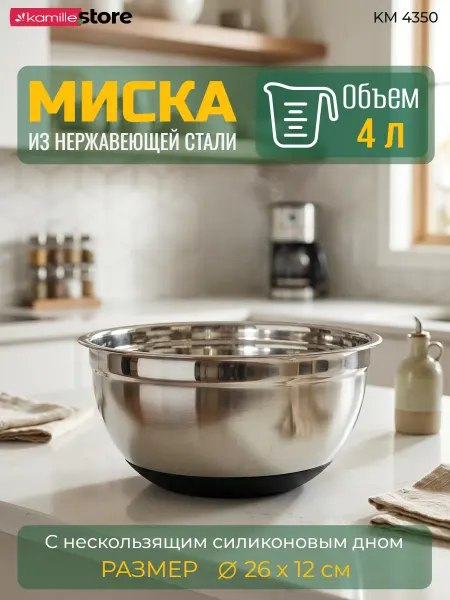 KAMILLE Миска 26х12см из нержавеющей стали c силиконовым дном KM4350