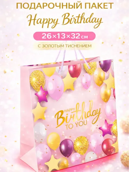 ЗОЛОТАЯ СКАЗКА Пакет подарочный 26×13×32 см Happy Birthday Розовый