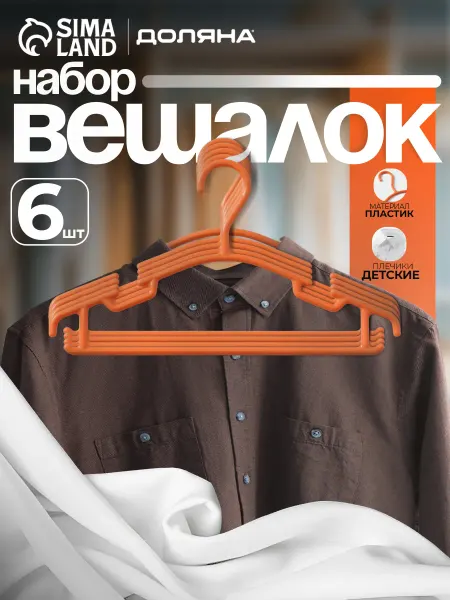 Доляна Вешалки для одежды детские 26х15 см