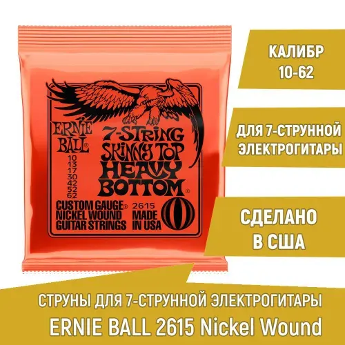 Струны для 7-струнной электрогитары Ernie Ball 2615 Skinny Top Heavy Bottom, калибр 10-62
