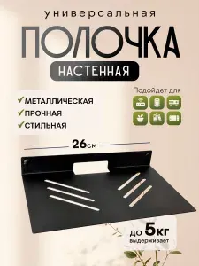 Полка на стену для приемника, приставки, роутера, проектора, металл, 26х16см