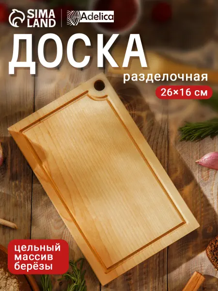 Adelica Доска разделочная деревянная цельная большая 26х16 см