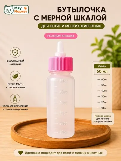 Бутылочка для животных, бутылка для кормления, вскармливание котят, щенят 60 лт