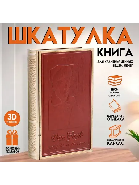Сималенд Шкатулка-книга "Ван Гог. Горе длится вечно" 26х16х5 см