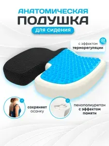Анатомическая подушка на стул, на сиденье автомобиля