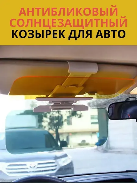 Жаконда Антибликовый солнцезащитный козырек для автомобиля