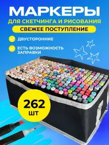 Маркеры для скетчинга двухсторонние 262 цвета / Фломастеры для рисования 262 штуки