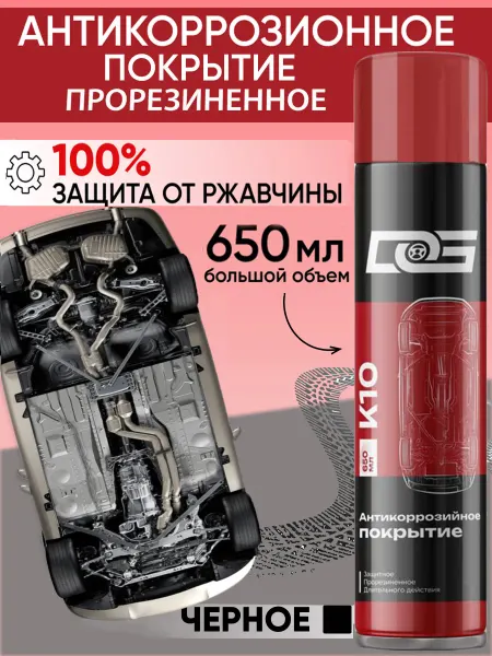 DG Антикор от ржавчины для автомобиля антикоррозийное покрытие