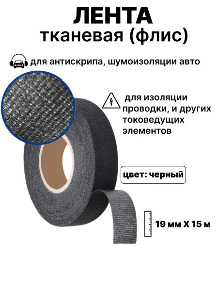 Тканевая антискрип лента для автомобиля с высокой