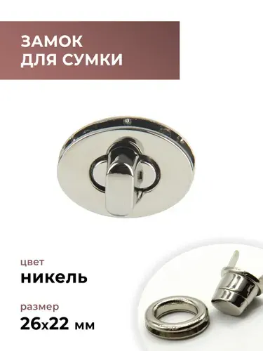 Застёжка (замок) для сумки серебристая (цвет серебро) 26х22 мм - фурнитура для сумок