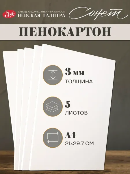 Сонет Пенокартон белый матовый А4 толщина 3 мм 5 штук 262452563