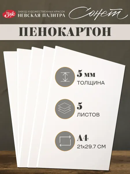 Сонет Пенокартон белый матовый А4 толщина 5 мм 5 штук 262452564