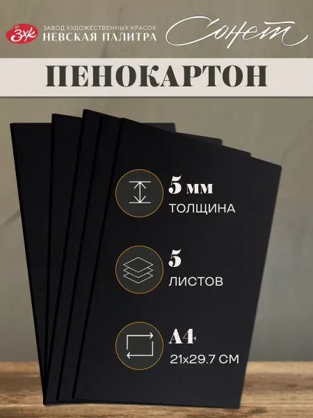 Сонет Пенокартон черный матовый А4 толщина 5 мм 5 штук 262452566