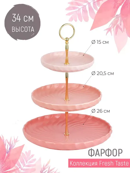 Nouvelle Блюдо-этажерка, фруктовница 3 яруса Fresh Taste, 26х26х34 см