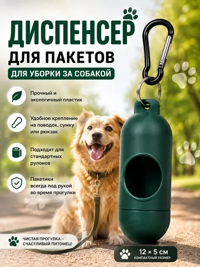 Контейнер-диспенсер для пакетов, для уборки за собакой, с карабином
