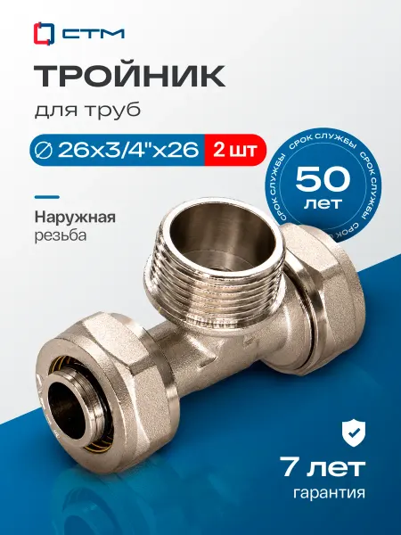 СТМ Тройник 26х3 4"х26 для трубы металлопластик переходной 2 шт