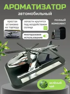 Ароматизатор для автомобиля, Вертолет ароматизатор в машину, освежитель для автомобиля