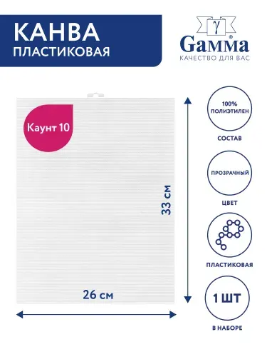 Пластиковая канва Гамма, 26х33 см, для вышивания, основа крестом